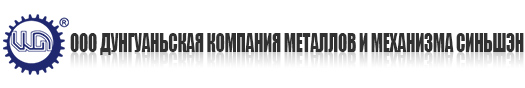 ООО Дунгуаньская компания металлов и механизма Синьшэн